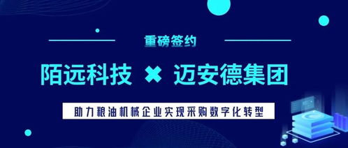 陌远科技携手迈安德集团 共建食品机械制造行业数字采购新标杆