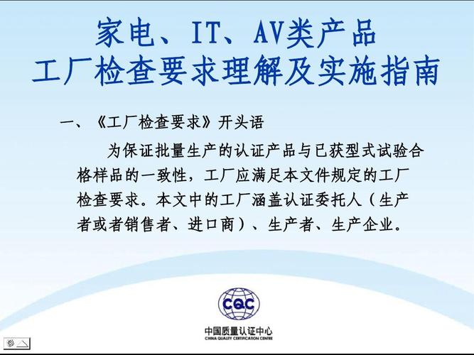 家电、IT、AV新版工厂检查要求宣贯PPT制作与信息技术咨询服务指南