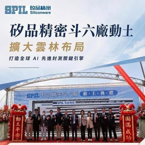 矽品精密云林斗六厂动工 导入CoWoS先进封装，信息技术咨询服务成关键推手